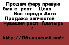 Продам фару правую бмв е90рест. › Цена ­ 16 000 - Все города Авто » Продажа запчастей   . Чувашия респ.,Алатырь г.